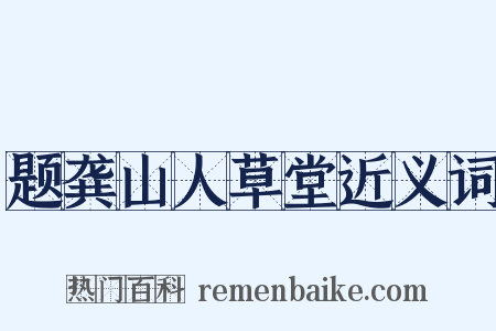题龚山人草堂近义词是什么意思的图片